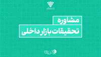 ستاد فرهنگسازی اقتصاد دانش بنیان مشاوره تحقیقات بازار داخلی